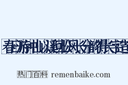 春日游钟山以溪回松风长分韵得长字造句是什么意思的图片